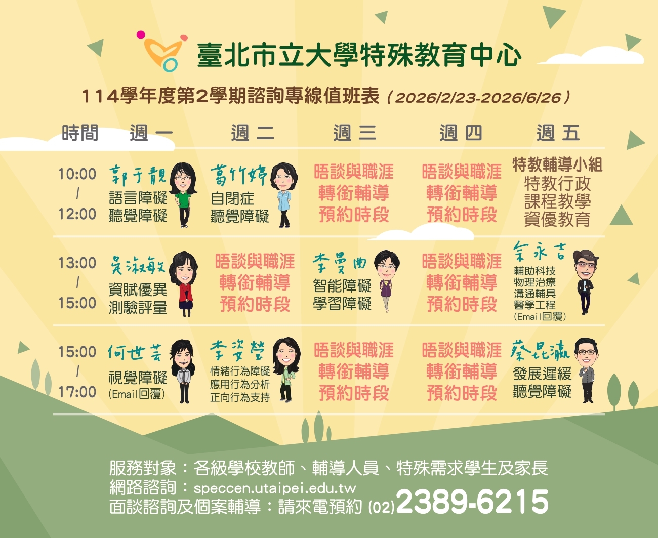 114學年度第二學期電話諮詢輪值表小卡