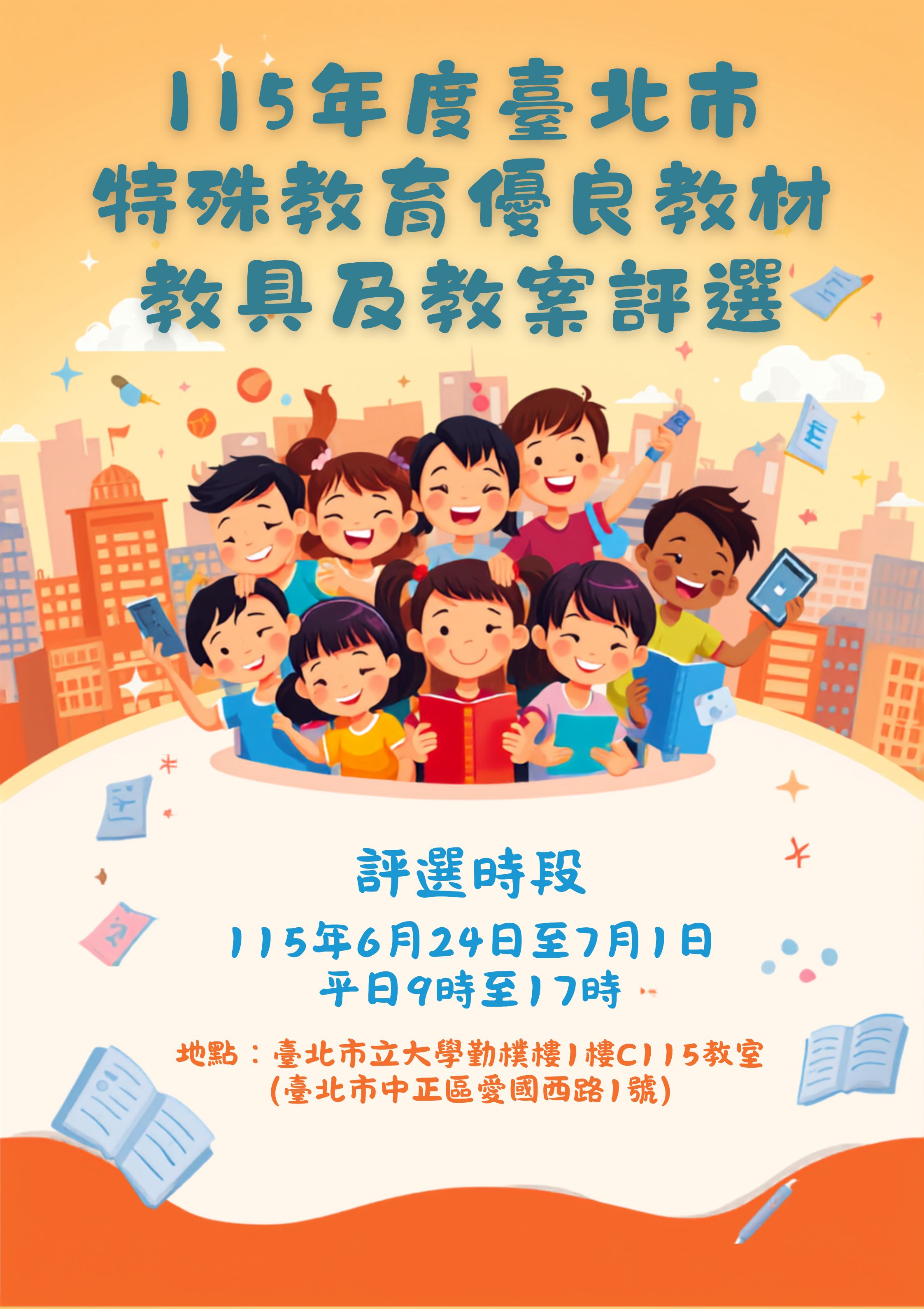 115年度教材教具評選海報
